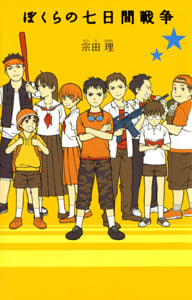 (1)ぼくらの七日間戦争 (「ぼくら」シリーズ 1)