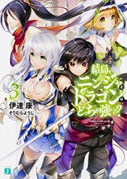 結局、ニンジャとドラゴンはどっちが強いの? (3) (MF文庫J)