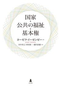 国家・公共の福祉・基本権
