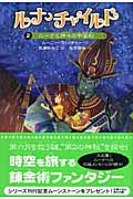 ニーナと神々の宇宙船 (ルナ・チャイルド 2)