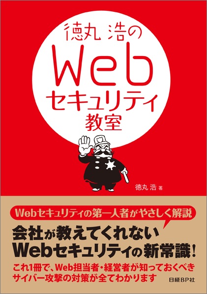 徳丸浩のWebセキュリティ教室