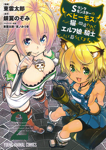 Sランクモンスターの《ベヒーモス》だけど、猫と間違われてエルフ娘の騎士(ペット)として暮らしてます 2 (ヤングアニマルコミックス)