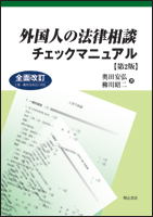 外国人の法律相談チェックマニュアル