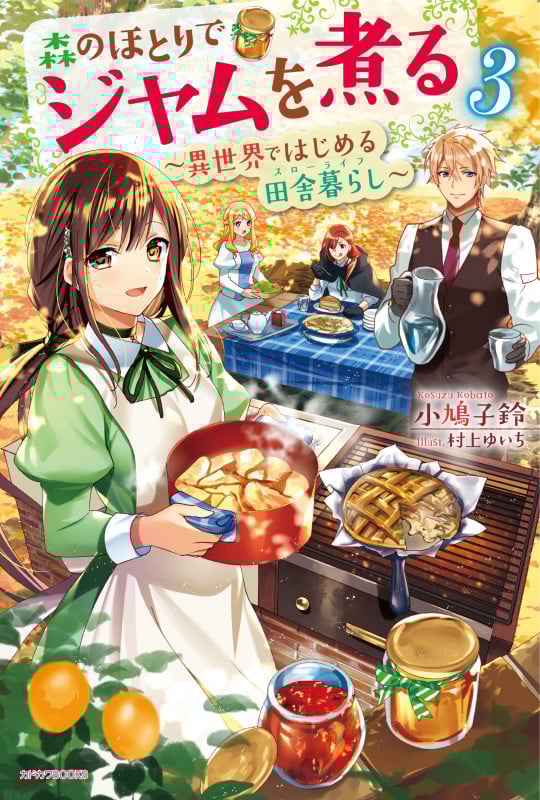 森のほとりでジャムを煮る 3 ~異世界ではじめる田舎暮らし~ (3) (カドカワBOOKS)