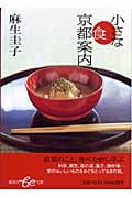 小さな食京都案内 (集英社be文庫)