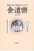 明治・大正・昭和のレシピで食道楽