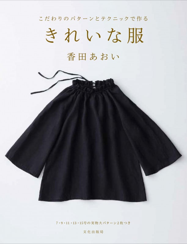 きれいな服 こだわりのパターンとテクニックで作る