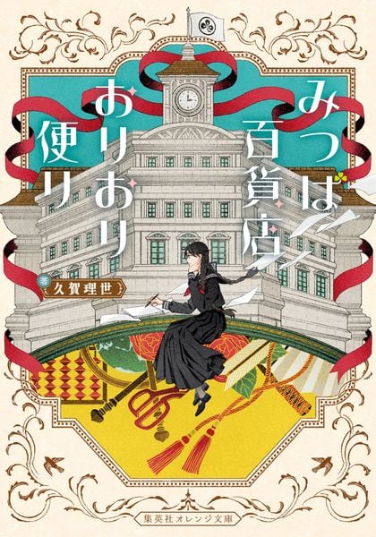 みつば百貨店おりおり便り (集英社オレンジ文庫)