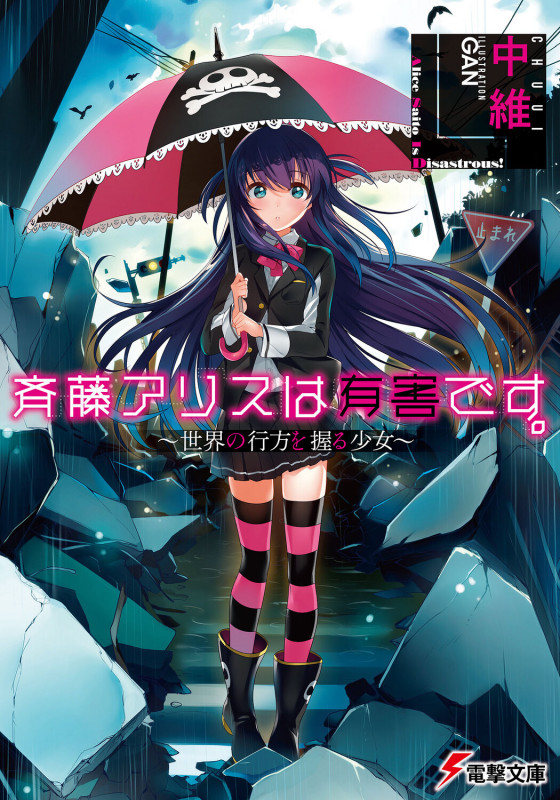 斉藤アリスは有害です。 世界の行方を握る少女 (1) (電撃文庫)