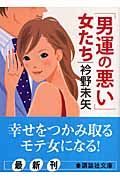 「男運の悪い」女たち (講談社文庫)