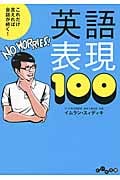 これだけ言えれば会話が続く!英語表現100 (だいわ文庫)