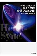 ガイドとの交信マニュアル 誰でもこうすればつながる (驚異のヘミシンク実践シリーズ 2)