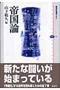 帝国論 (講談社選書メチエ 351)