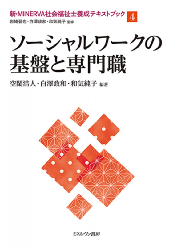 ソーシャルワークの基盤と専門職 (4) (新・MINERVA社会福祉士養成テキストブック)