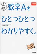 高校 数学Aをひとつひとつわかりやすく 新課程版
