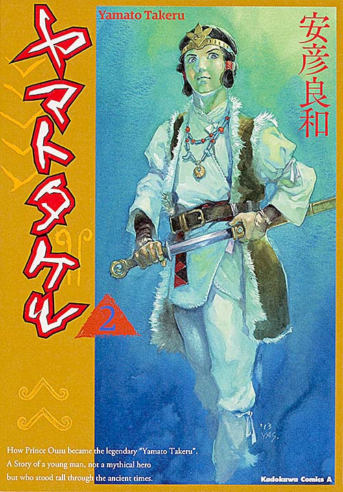 ヤマトタケル (2) (角川コミックス・エース)の詳細を見る
