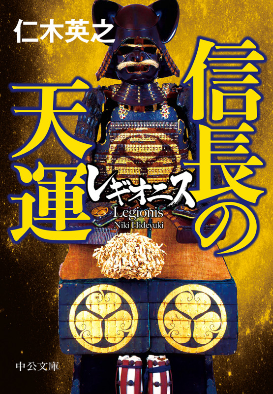 レギオニス 信長の天運 (中公文庫)の詳細を見る