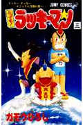 とっても!ラッキーマン (3) (ジャンプC)