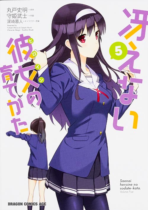 冴えない彼女の育てかた 5 (ドラゴンコミックスエイジ)
