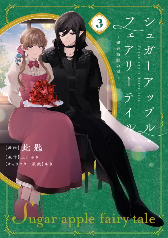 シュガーアップル・フェアリーテイル3 ~銀砂糖師の家~ (3) (フロース コミック)