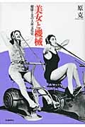 美女と機械 健康と美の大衆文化史