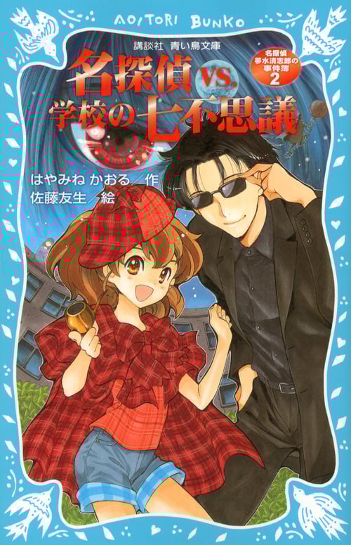 名探偵夢水清志郎の事件簿2 名探偵VS.学校の七不思議 (講談社青い鳥文庫)