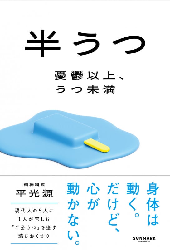 半うつ 憂鬱以上、うつ未満