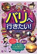 バリへ行きたい!