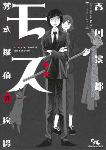 モズ~葬式探偵の挨拶~ (オフィスユーC)