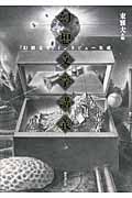 幻想文学講義 「幻想文学」インタビュー集成