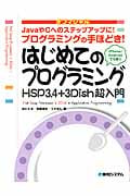 はじめてのプログラミング HSP3.4+3Dish超入門