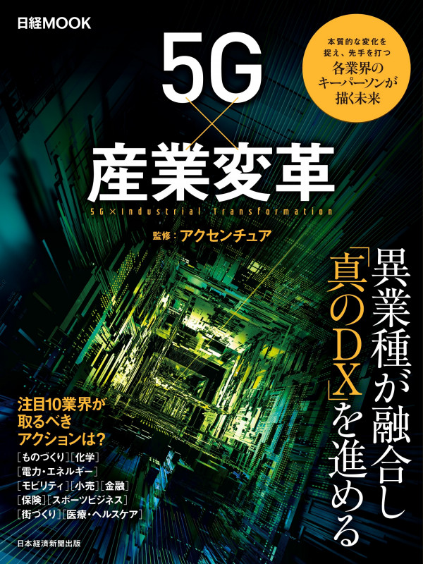 5G×産業変革 (日経MOOK)