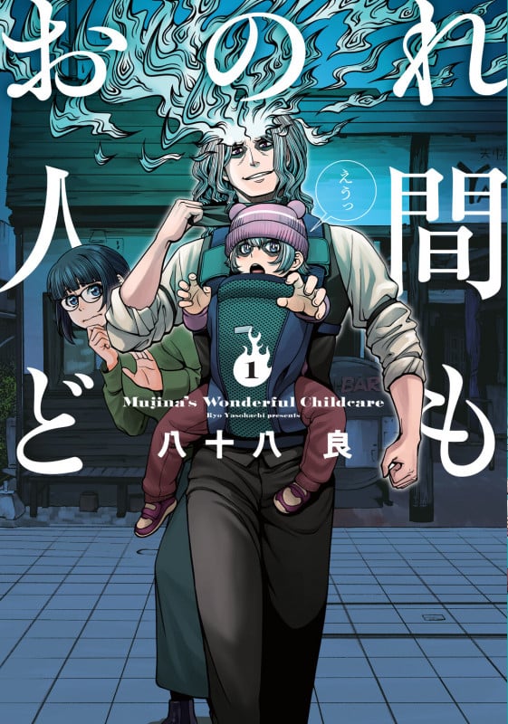 おのれ人間ども 1 (青騎士コミックス)