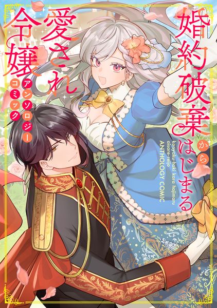 婚約破棄からはじまる愛され令嬢 アンソロジーコミック (フロース コミック)