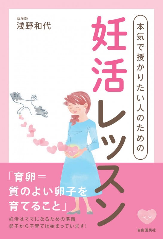 本気で授かりたい人のための妊活レッスンの詳細を見る