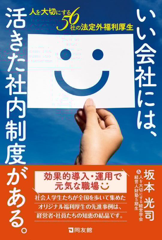 いい会社には、活きた社内制度がある。 人を大切にする56社の法定外福利厚生の詳細を見る