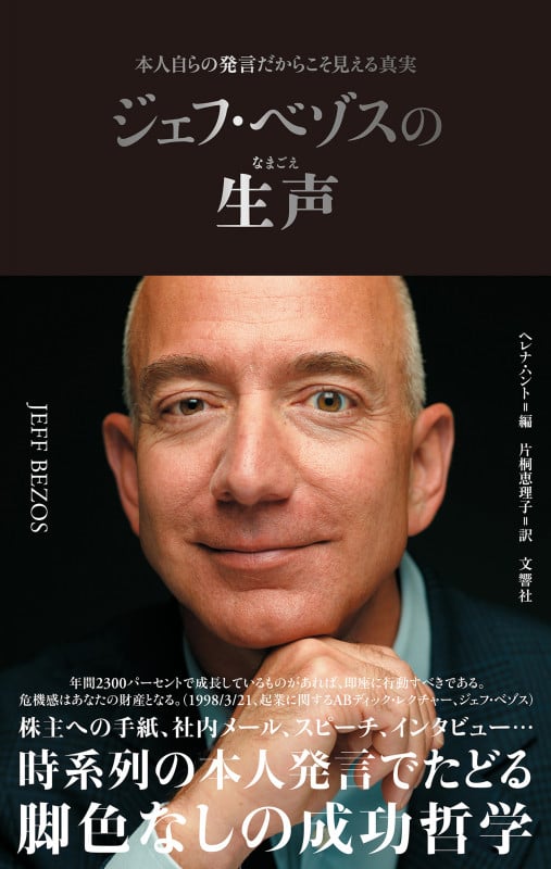 ジェフ・ベゾスの生声 本人自らの発言だからこそ見える真実