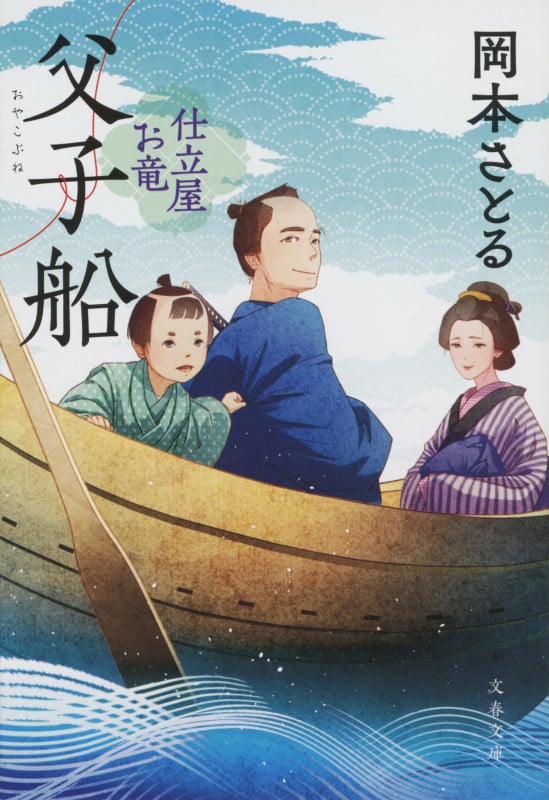 父子船 仕立屋お竜 (文春文庫)