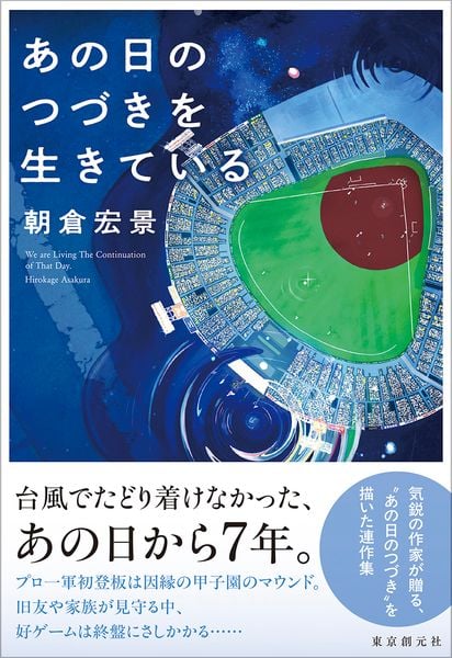 あの日のつづきを生きている
