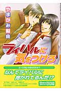 キャラコミックス ライバルに気をつけろ