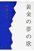 黄金の夢の歌