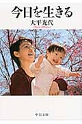 今日を生きる (中公文庫)