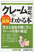 クレーム対応のポイントがわかる本 (ポケット図解)