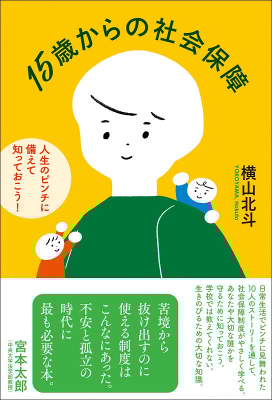 15歳からの社会保障 人生のピンチに備えて知っておこう!