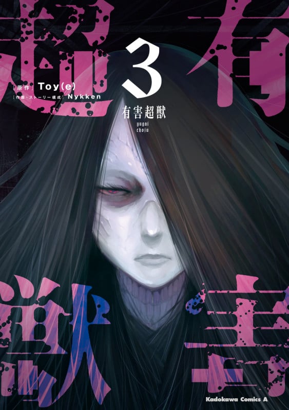 有害超獣 (3) (角川コミックス・エース)