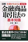 図解 実務がわかる 金融商品取引法の基本知識