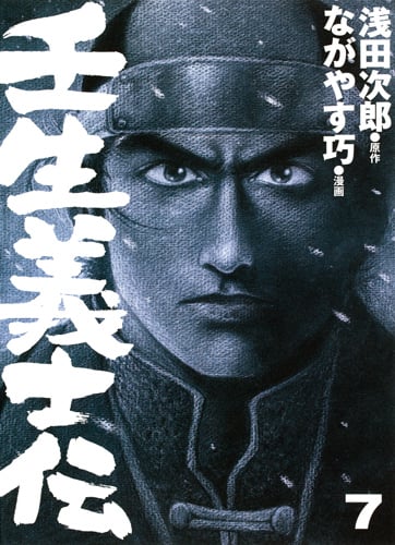 壬生義士伝 (7) (ホーム社書籍扱いC)