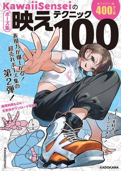 イラスト技法書 18冊セット キャラクターの描き方・ポーズ集 KawaiiSenseiの ポーズ集映えテクニック100 | KawaiiSenseiのあらすじ