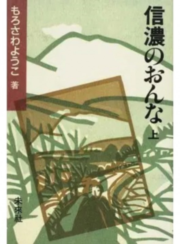 信濃のおんな (上)