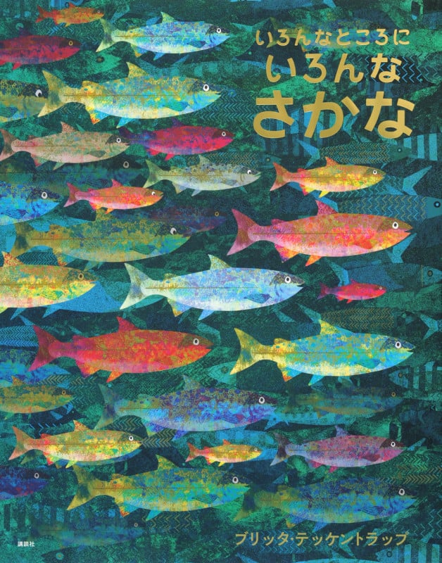 いろんなところにいろんなさかな